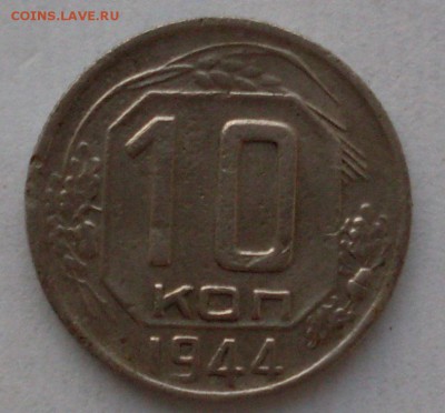 10 копеек 1944 (НЕ ГОДНАЯ, НЕ КОШЕРНАЯ) до 20.11 в 22-15 - SDC13305.JPG