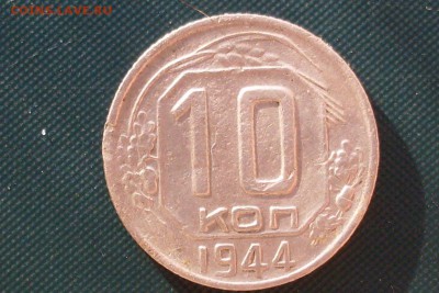 10 копеек 1944 (НЕ ГОДНАЯ, НЕ КОШЕРНАЯ) до 20.11 в 22-15 - SDC13290.JPG