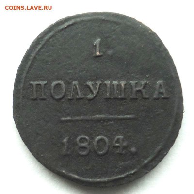 Полушка 1804 к.м Оценка. - 1