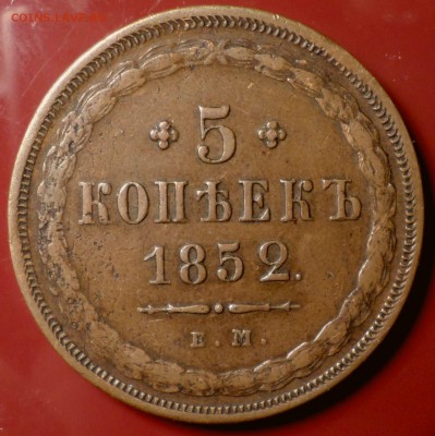 5 копеек 1852 год (ем)_коричневые_ оценка.... - SAM_2694.JPG