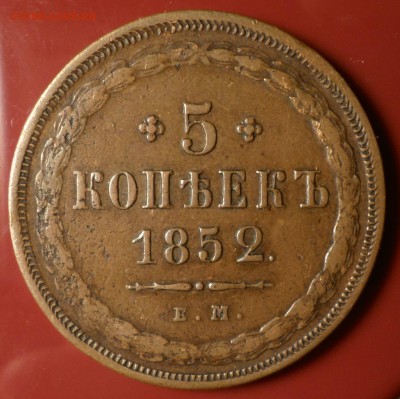 5 копеек 1852 год (ем)_коричневые_ оценка.... - SAM_2698.JPG