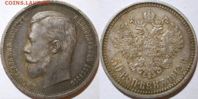 *50 копеек 1912 ЭБ красивая! с 200р. до 19.11.2014 22:30Мск - 1912