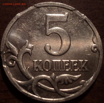 5 коп 2009 М -выкусы - DSC07214-2