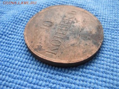 10 коп. 1838г. ем на - DSCN1690.JPG