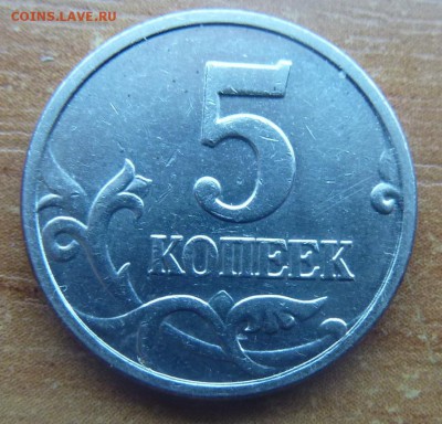 5 копеек 2005-М.Штемпель Б по А.С. Оценка - 3.JPG