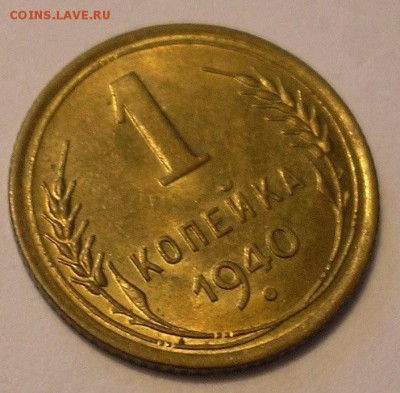 штемпельная 1 копейка 1940 года! - до 22.11.14. 22-00мск - 1.40(2).JPG