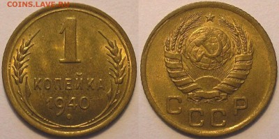 штемпельная 1 копейка 1940 года! - до 22.11.14. 22-00мск - 1.40(1).JPG