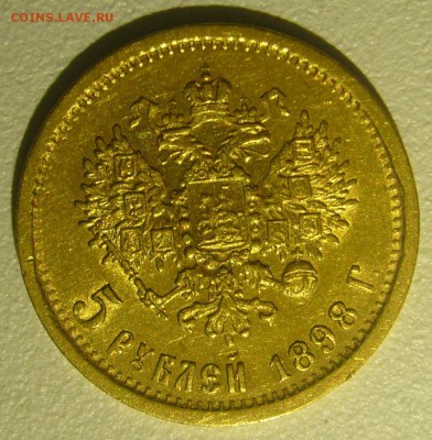 5 РУБЛЕЙ 1898 г. АГ на подлинность - P1250739.JPG