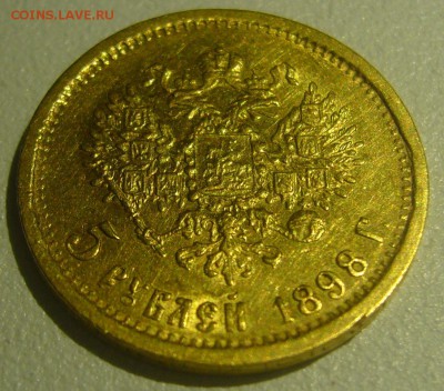 5 РУБЛЕЙ 1898 г. АГ на подлинность - P1250741.JPG