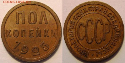 полкопейки 1925 года неплохая! - до 22.11.14. 22-00мск - 0,5.25.JPG