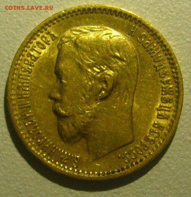 5 РУБЛЕЙ 1898 г. АГ на подлинность - P1250748.JPG
