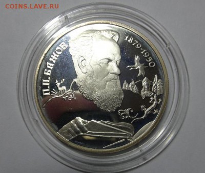 2 рубля 1994 БАЖОВ до 23.11.14г 22.00 мск - 1