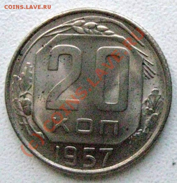 20 коп. 1957 г.Что это? - IMG_0069.JPG