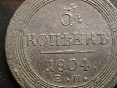 В коллекцию!: 5 копеек 1804 Е.М. год до 22.11.- 23.00 - DSC01931.JPG