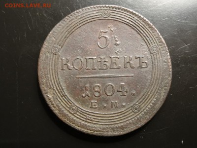 В коллекцию!: 5 копеек 1804 Е.М. год до 22.11.- 23.00 - DSC01925.JPG