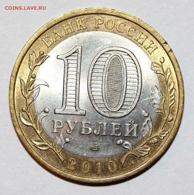 10 рублей ЧЯП - IMG_8978.JPG