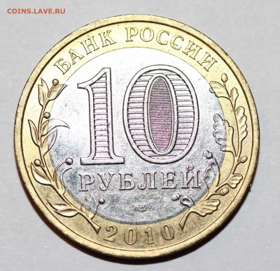 10 рублей ЧЯП - IMG_8973.JPG