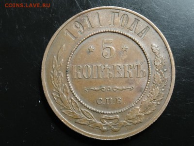 В коллекцию! ::: 5 копеек 1911 год до 22.11.- 23.00 - DSC01942.JPG