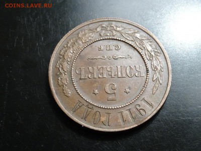 В коллекцию! ::: 5 копеек 1911 год до 22.11.- 23.00 - DSC01941.JPG