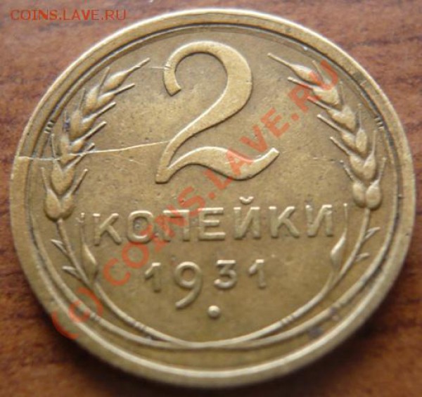 2коп. 1931г., раскол - P1130049.JPG