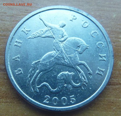 5 копеек 2005-М.Штемпель Б4 по А.С. - 2.JPG