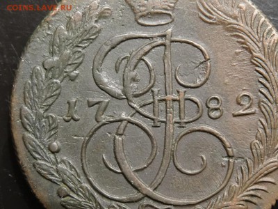 Достойно внимания: 5 копеек 1782 К.М. год до 22.11.- 23.00 - DSC01932.JPG