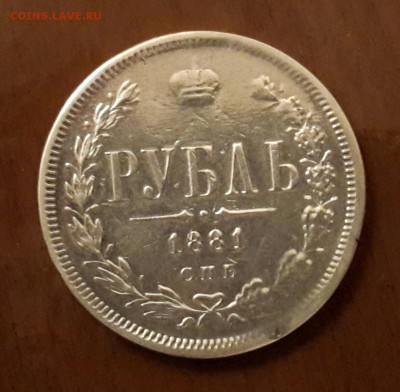 Рубли  1881 , 1892 и полтинники на оценку - 20141117_182633-1