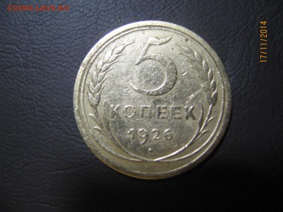 5 КОПЕЕК 1926г. - Изображение 001