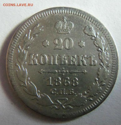 20 копеек 1868 года СПБ HI. 20-11-2014 в 22-00 мск. - 044 (2).JPG