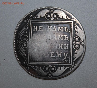 1 рубль 1800 год - IMG_3599.JPG