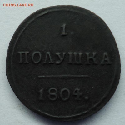 Полушка 1804 к.м Оценка. - полушка 1804