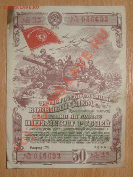 Облигации 5 шт. до 5.05.2010 г. - третий государственный военный заем(выигрышный выпуск) 50 руб.1944 г.