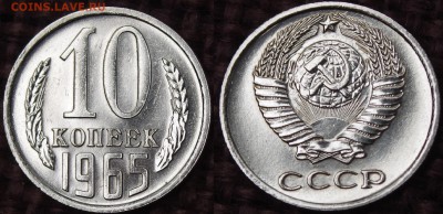 10 КОПЕЕК 1965 ОТЛИЧНЫЕ ДО 22.11.14 - IMGP6297.JPG
