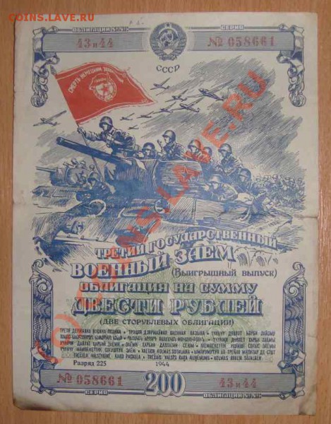 Облигации 5 шт. до 5.05.2010 г. - третий государственный военный заем(выигрышный выпуск) 200 руб.1944 г.