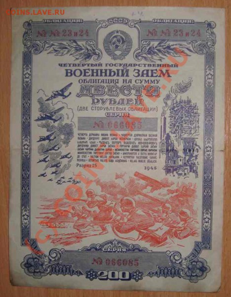 Облигации 5 шт. до 5.05.2010 г. - четвертый государственный военный заем 200 руб. 1945 г.