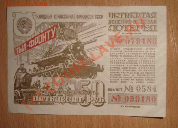 Облигации 5 шт. до 5.05.2010 г. - четвертая денежно-вещевая лотерея 50 руб.(тыл фронту) 