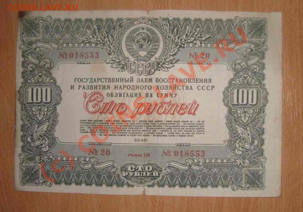 Облигации 5 шт. до 5.05.2010 г. - 1 государственный заем восстановления и развития народного хозяйства ссср 100 руб 1946 г.