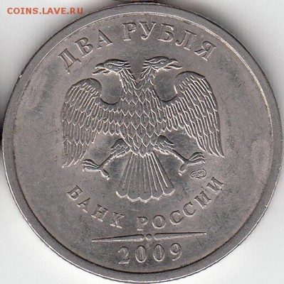 2 рубля 2009 г СПМД нечастые и редкие. до 23.11.14. - IMG_NEW