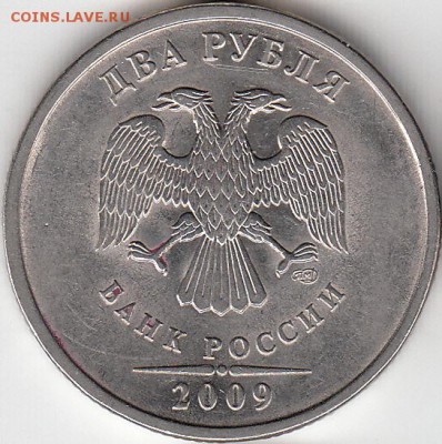 2 рубля 2009 г СПМД нечастые и редкие. до 23.11.14. - IMG_NEW