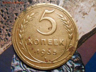 5 Копеек 1935 Ст. герб на оценку - RSCN1473[1].JPG