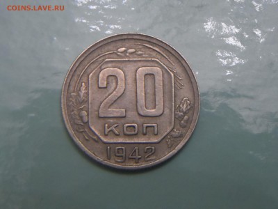 20 копеек 1942г - SAM_3391.JPG