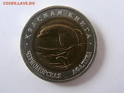 50 рублей 1993 Красная Книга Черноморская Афалина - RIMG0330.JPG