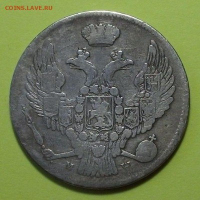 30 копеек 20 zlote 1837г. -R- c 200р. до 21 ноября в 22:00 - DSCF7994.JPG