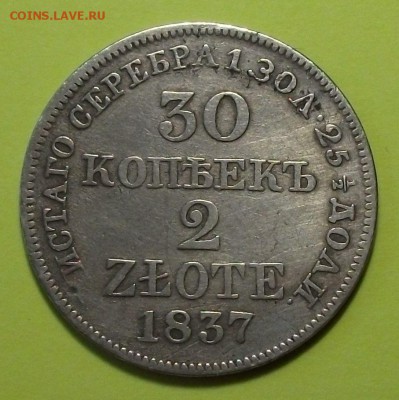 30 копеек 20 zlote 1837г. -R- c 200р. до 21 ноября в 22:00 - DSCF7993.JPG