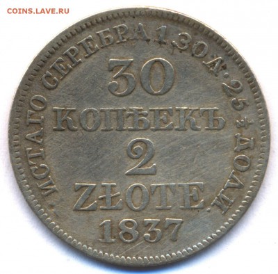 30 копеек 20 zlote 1837г. -R- c 200р. до 21 ноября в 22:00 - сканирование0001
