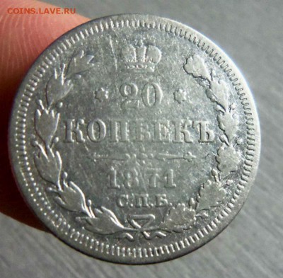 20 копеек 1871 года СПБ HI. 20-11-2014 в 22-00 мск. - 128.JPG