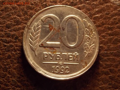20 рублей 1992 смещение с Рубля 20.11.2014 22:00 - DSCN7372.JPG