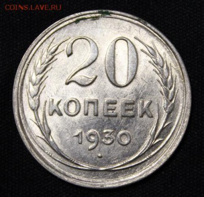 15 и 20 копеек 1930____штемпельные_______19.10__22.00 - IMG_1684.JPG