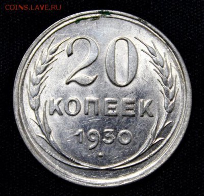 15 и 20 копеек 1930____штемпельные_______19.10__22.00 - IMG_1683.JPG
