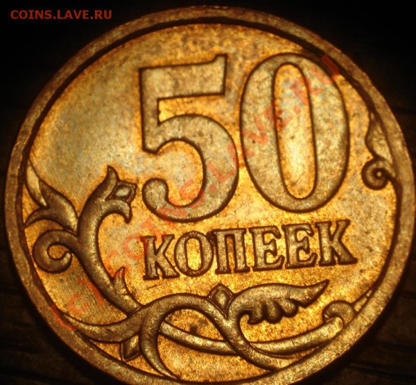 50 коп 2007г завиток не касается канта. - DSC06084.JPG